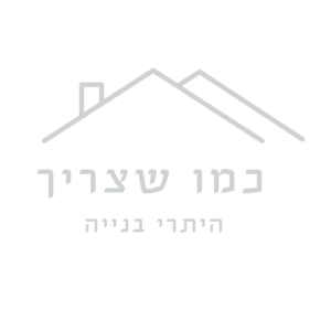 כמו שצריך היתרי בניה